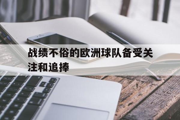 中国电竞游戏综合-欧洲十大球队